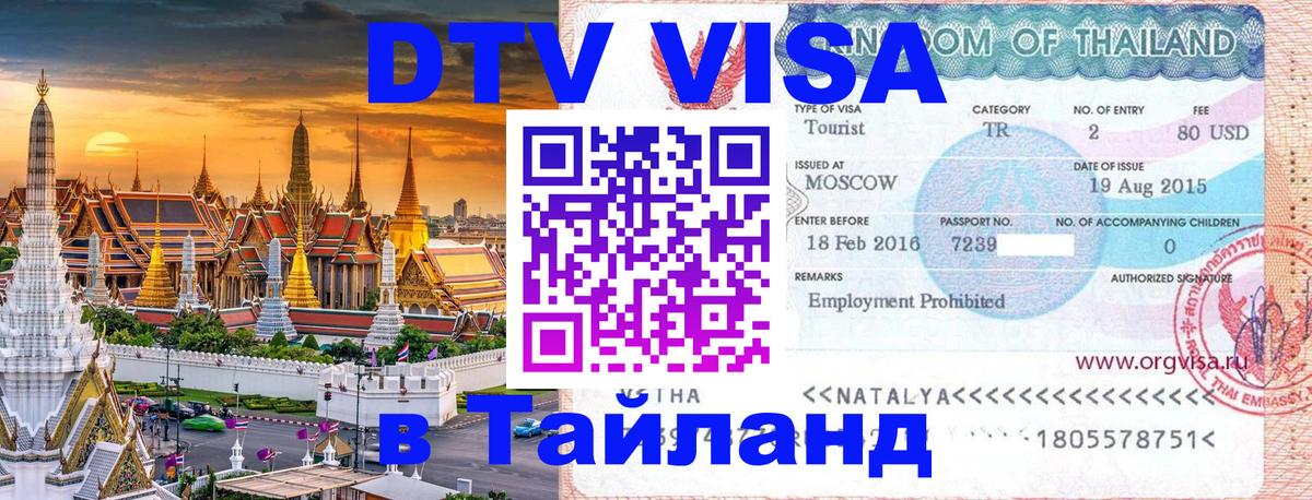 DTV Visa Thailand — прайс и условия, виза без дополнительных документов - Куала-Лумпур  05.10.2025 