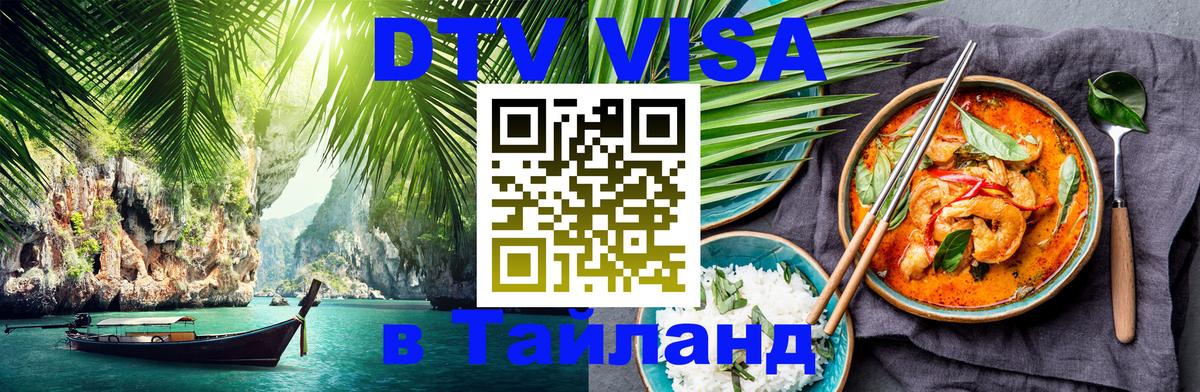 ДТВ виза в Таиланд 